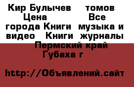  Кир Булычев 16 томов › Цена ­ 15 000 - Все города Книги, музыка и видео » Книги, журналы   . Пермский край,Губаха г.